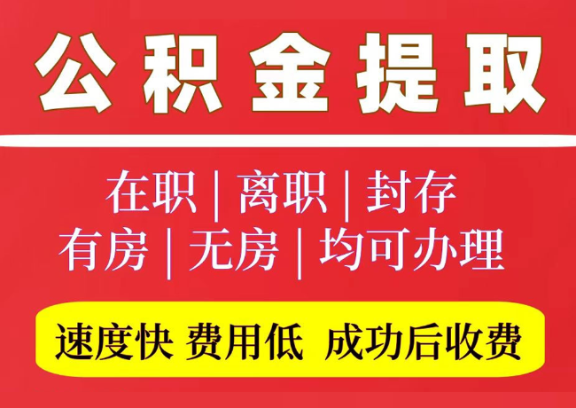 武清国管公积金代提